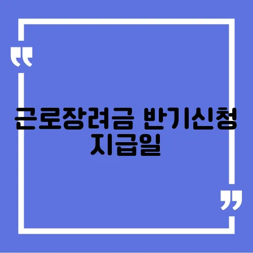근로장려금 반기신청 지급일