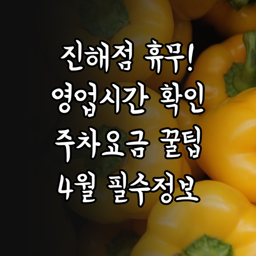 2026년 4월 홈플러스 진해점 휴무..