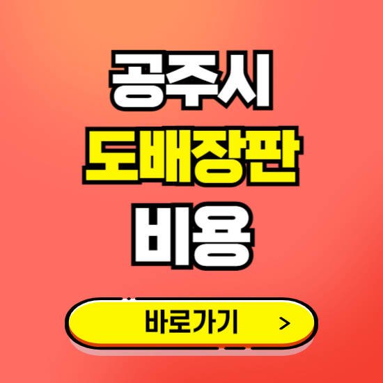 공주시 도배 장판 시공업체 비용 확인하기 ❘ 추천 비교견적 가격 문의
