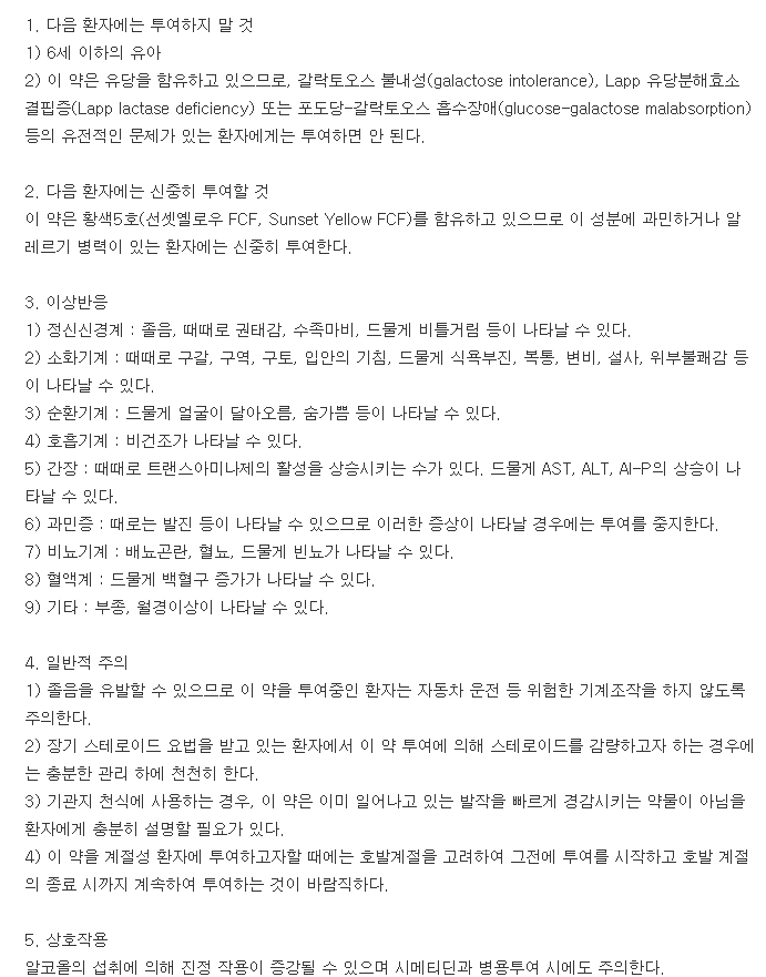 아젤라스정-복용-주의사항