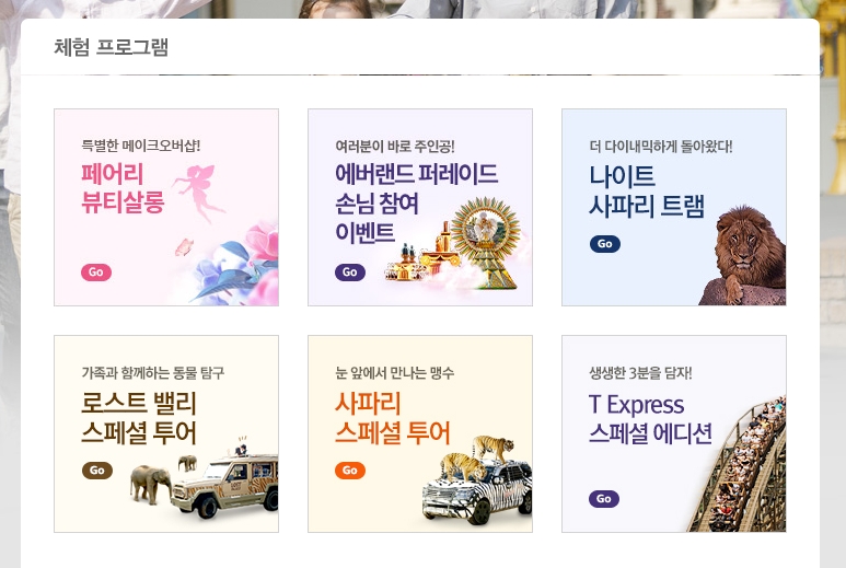 다양한 에버랜드 사파리 스페셜 투어 종류를 보여주는 화면