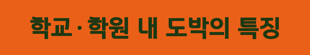 3. 학교&middot;학원 내 도박의 특징