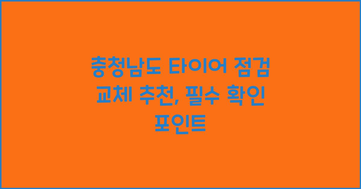 충청남도 타이어 점검 교체 추천