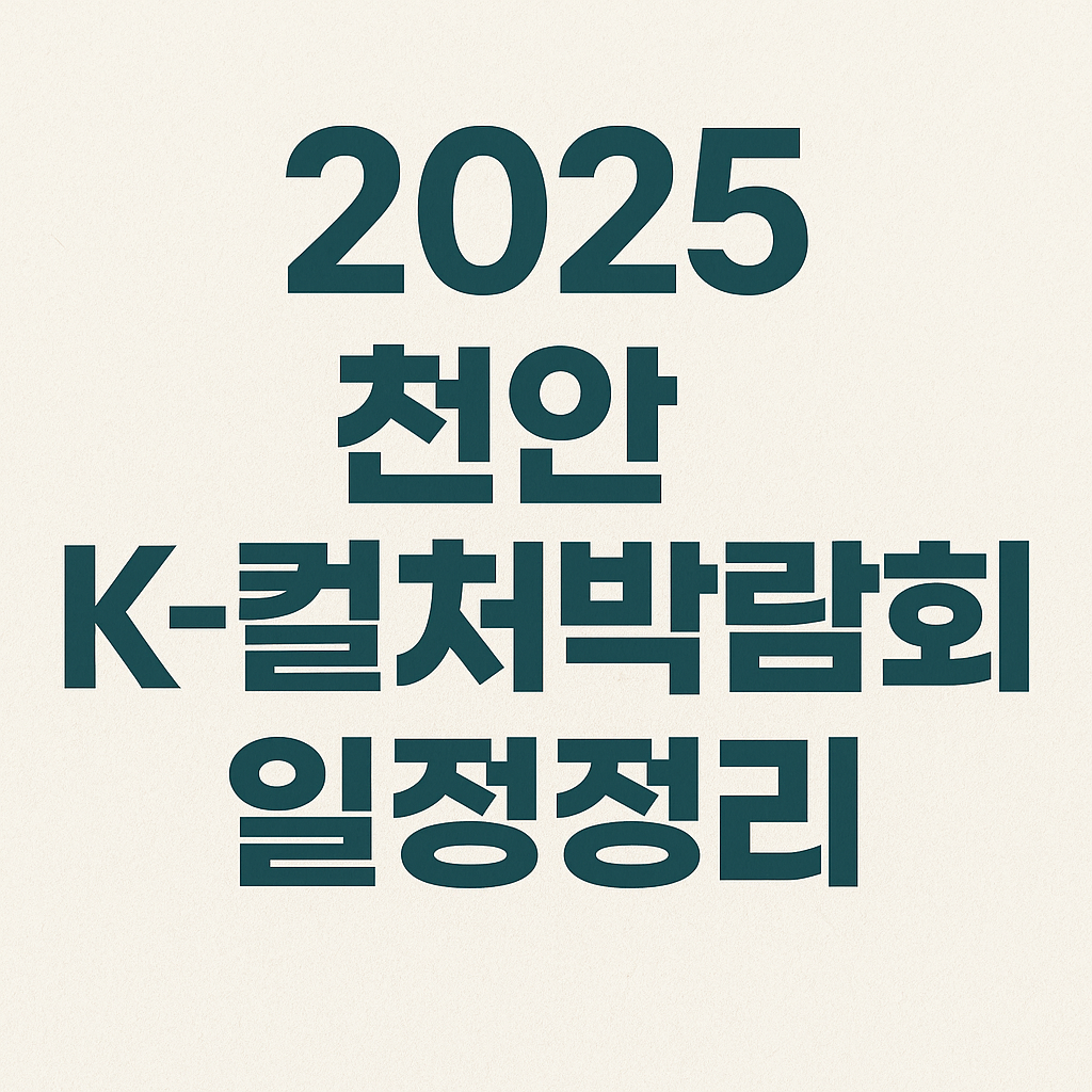 2025 천안 K-컬처박람회 프로그램 셔틀버스의 관련사진