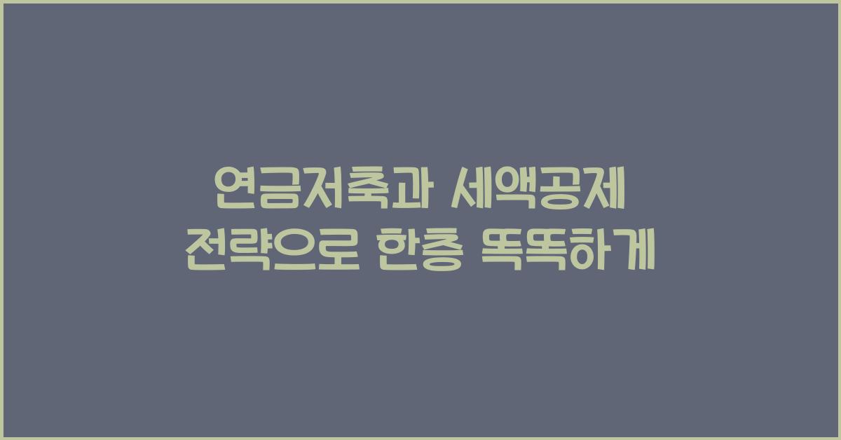 연금저축과 세액공제 전략