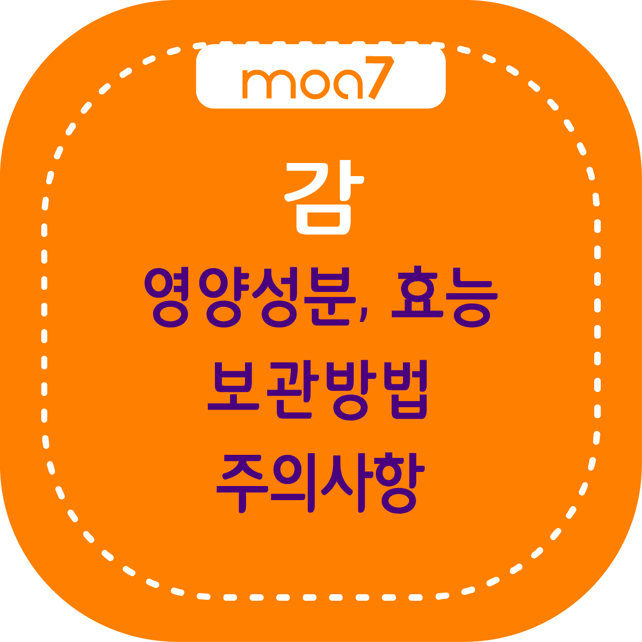 감의 양양 성분, 효능, 보관 방법, 주의사항