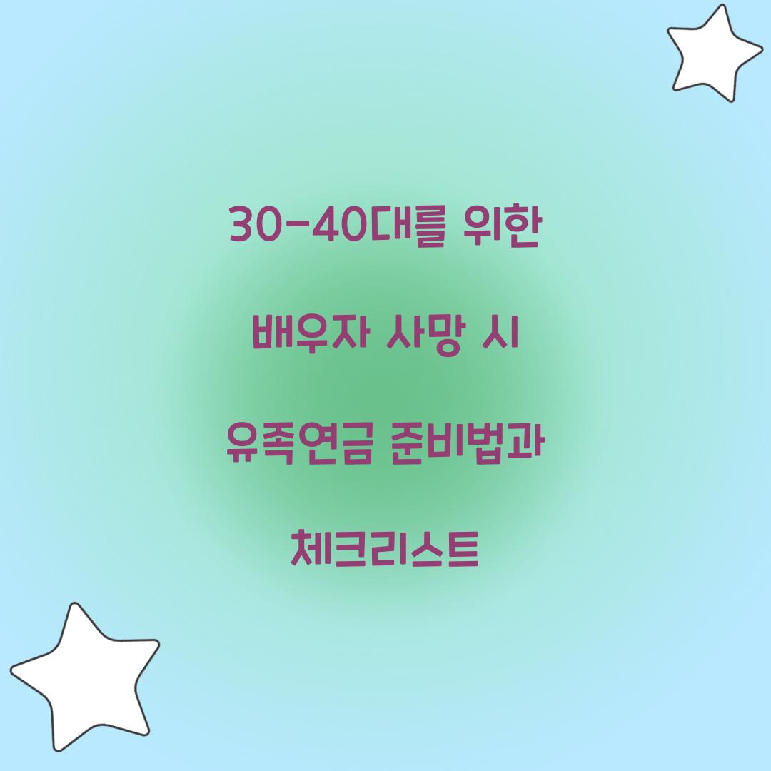 30-40대를 위한 배우자 사망 시 유족연금 준비법