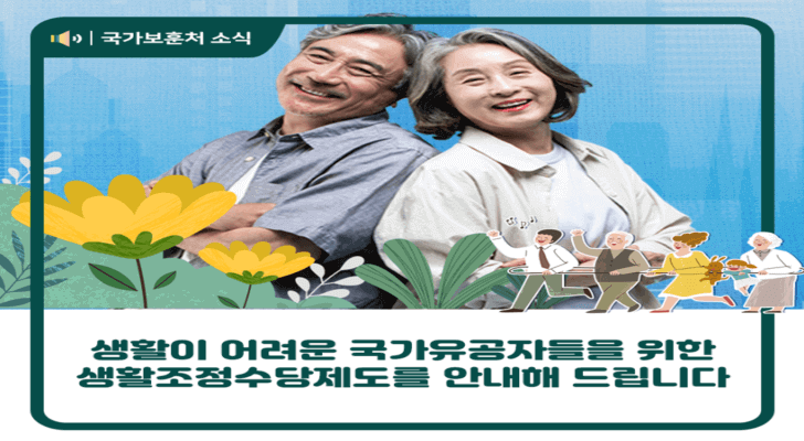 국가보훈처-생활-조정수당-안내
