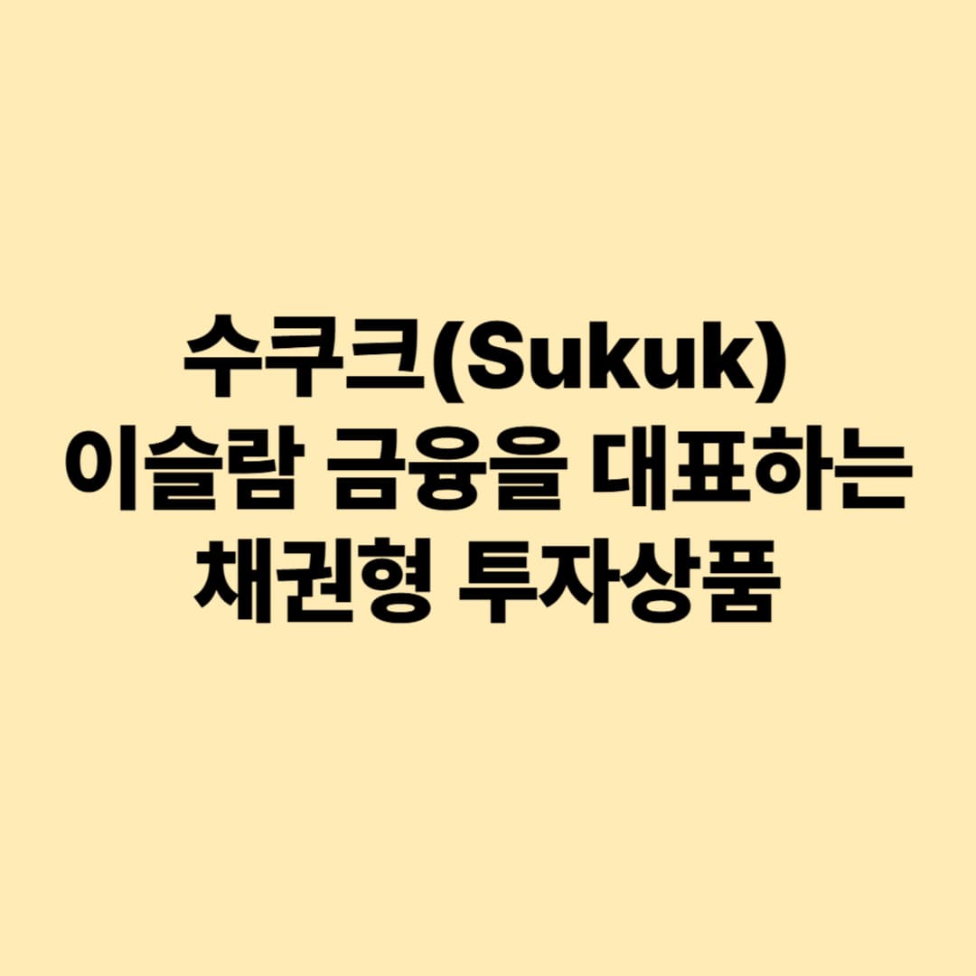 수쿠크(Sukuk): 이슬람 금융을 대표하는 채권형 투자상품