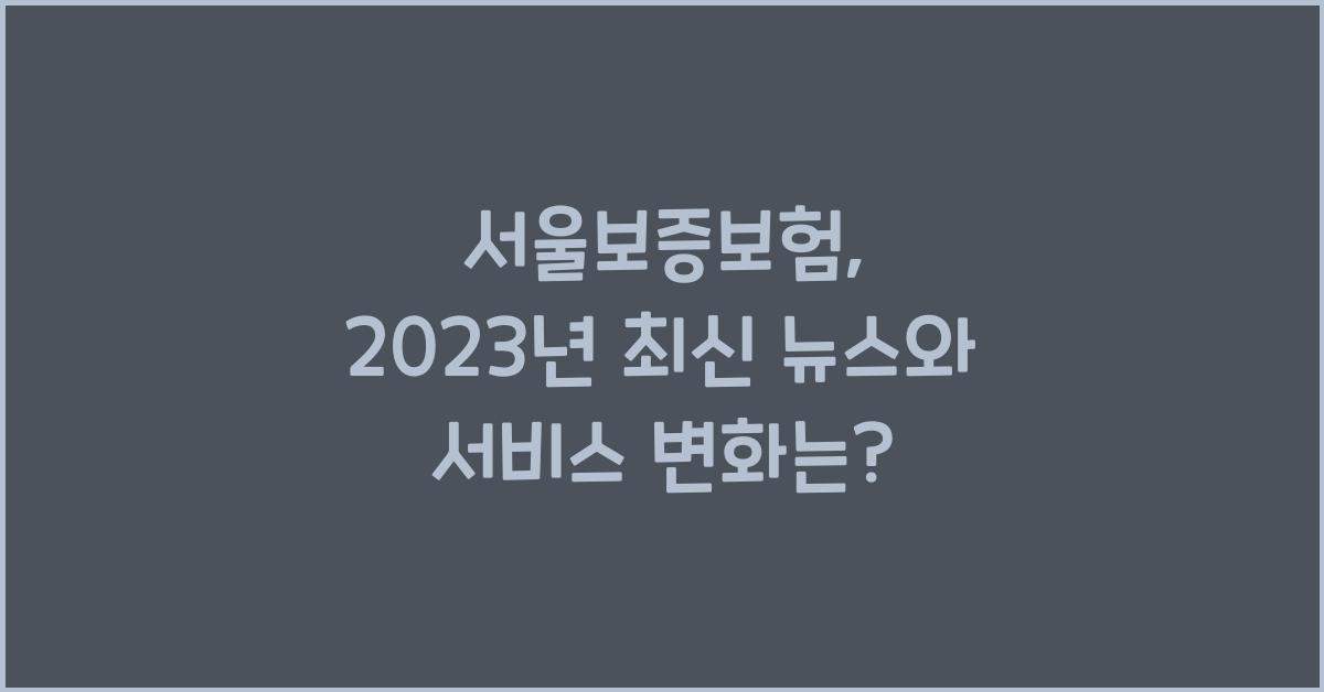 서울보증보험