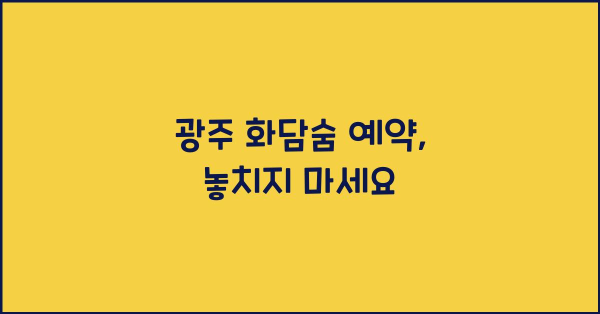 광주 화담숨 예약