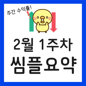 미국주식-주간수익률