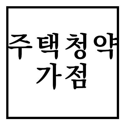 주택청약가점