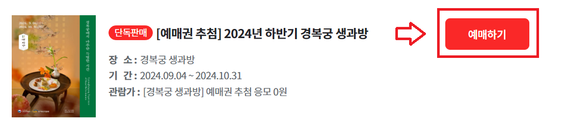 2024 경복궁 생과방(하반기) 예약하기
