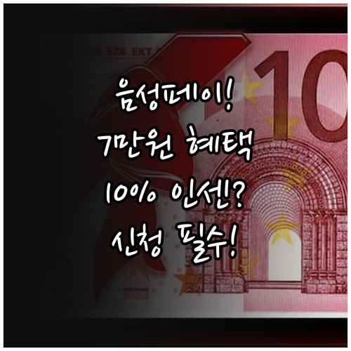 2025 최대 7만원 혜택 음성행복페..