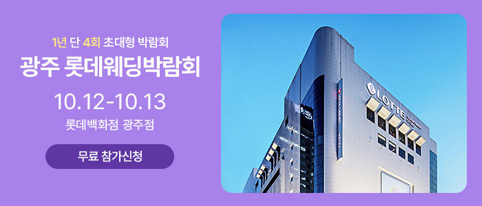 광주-롯데웨딩박람회