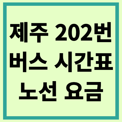 제주 202번 버스 시간표