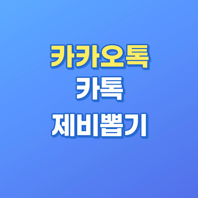 카카오톡-제비뽑기