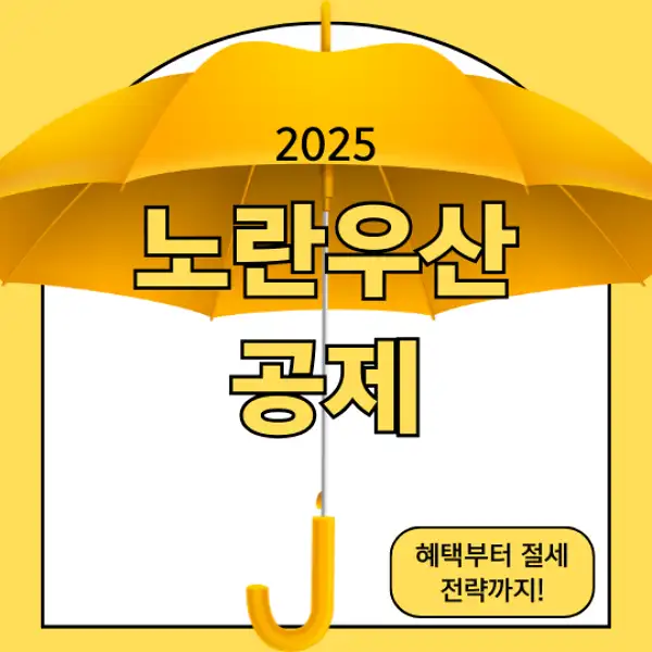 노란우산공제
