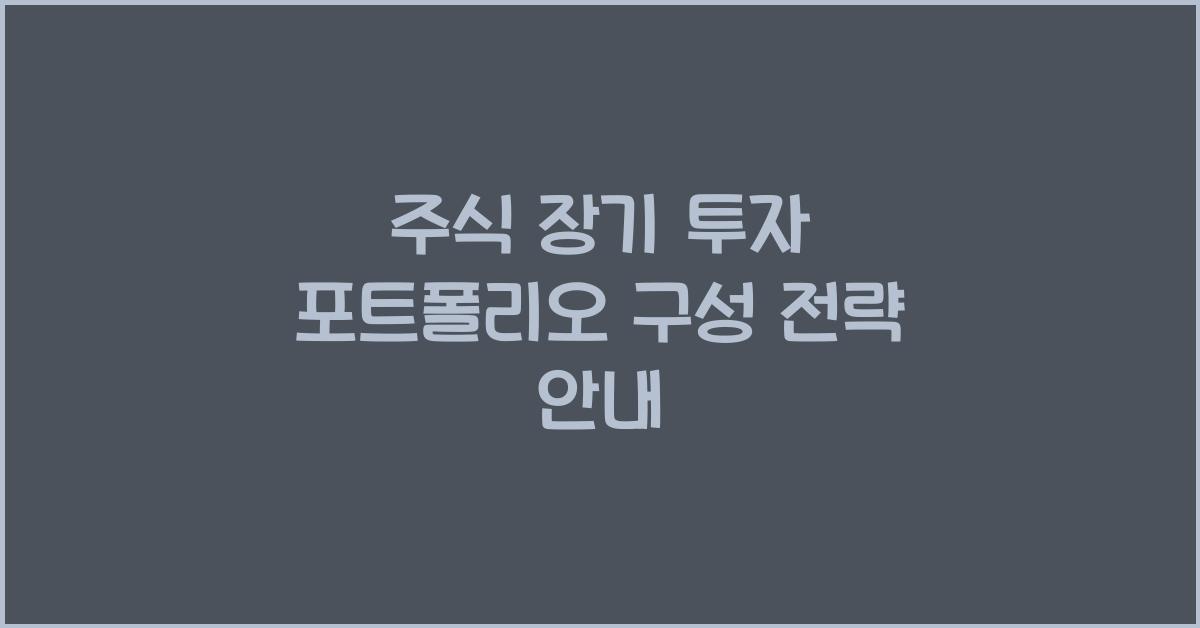 주식 장기 투자, 포트폴리오 구성