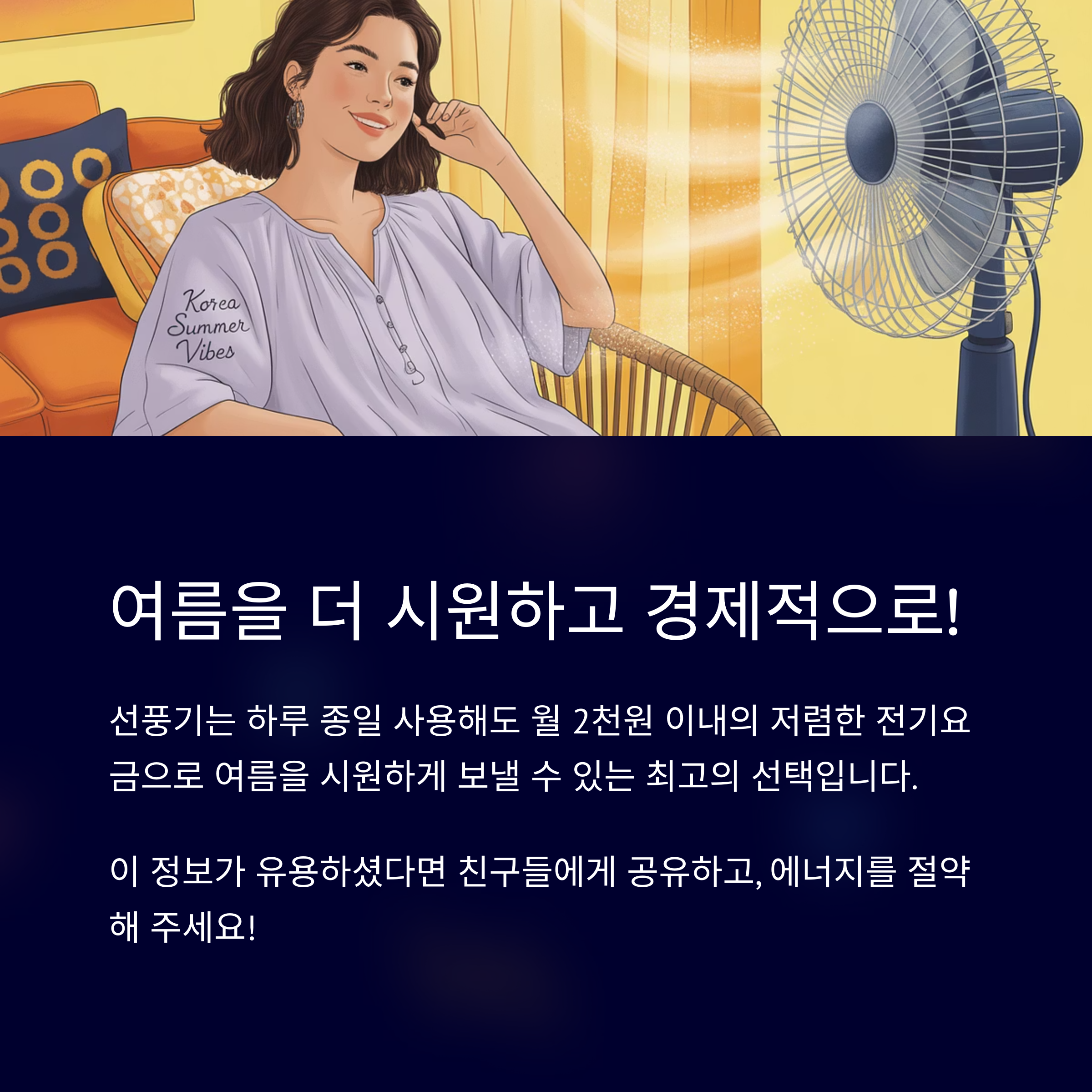 전기료를 절약하는 선풍기 선택!