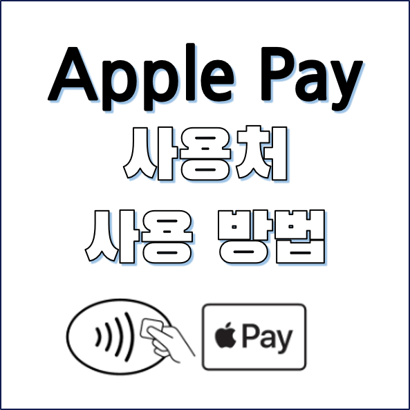Apply pay 사용 장소 및 방법