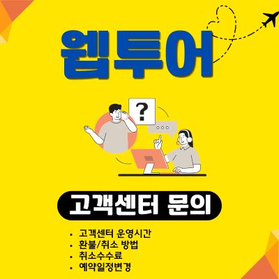 썸네일_웹투어 고객센터 전화번호 (항공권 환불, 취소 수수료 상담)