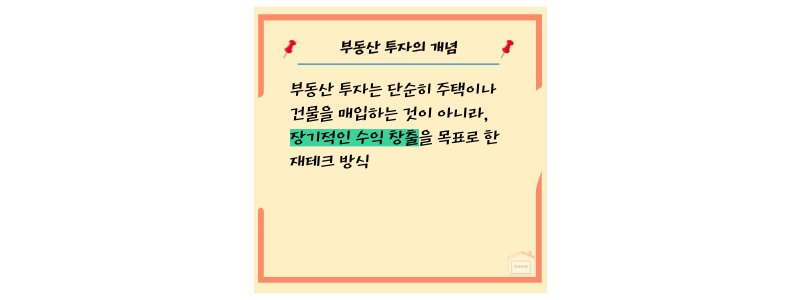 부동산 투자 개념
