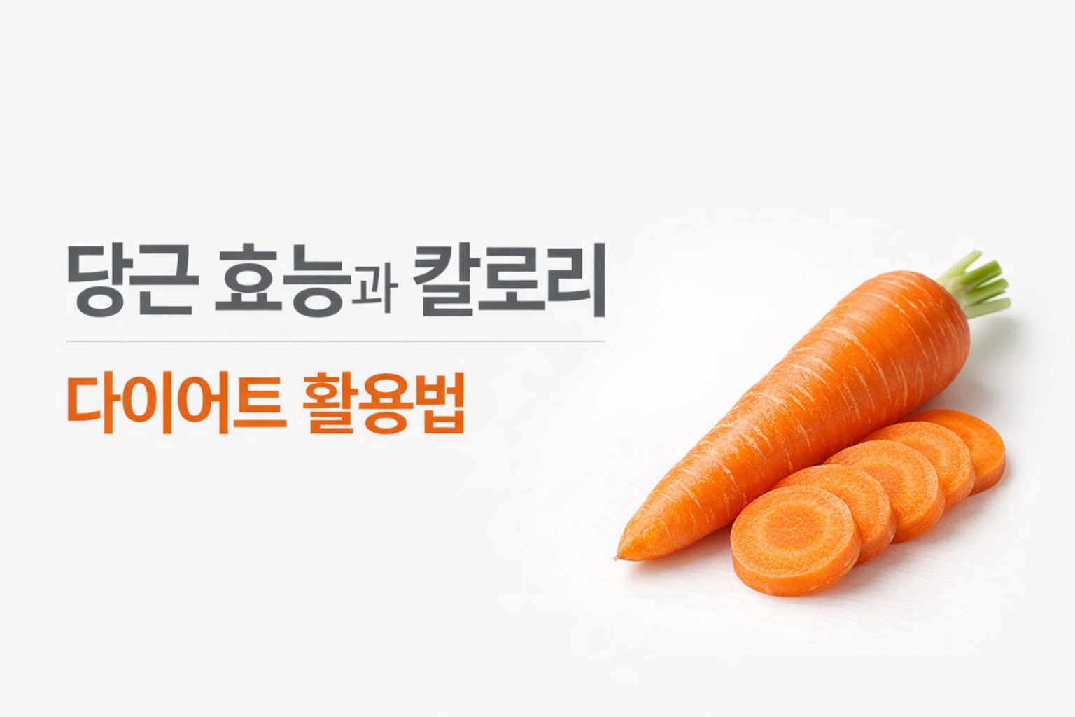 당근 효능과 칼로리, 다이어트 활용법, 요리 총정리