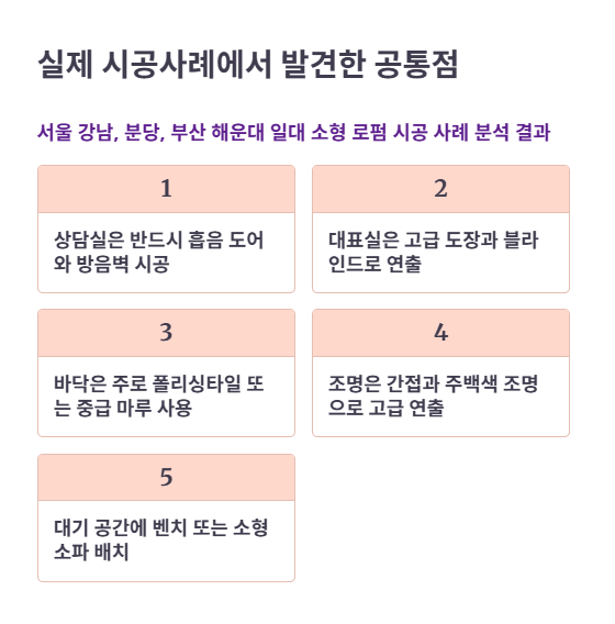 실제 시공사례에서 얻은 인사이트