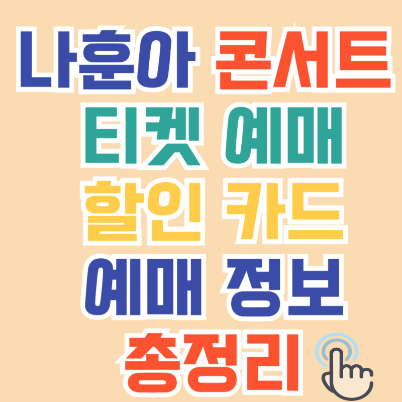 나훈아 콘서트 예매정보