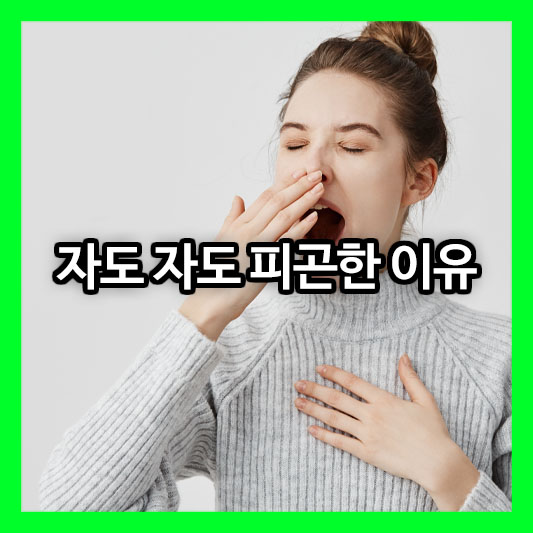 자도 자도 피곤한 이유, 혹시 내 몸에 이상 신호?