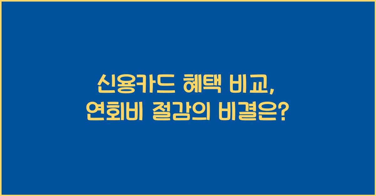 신용카드 혜택 비교, 연회비 절감