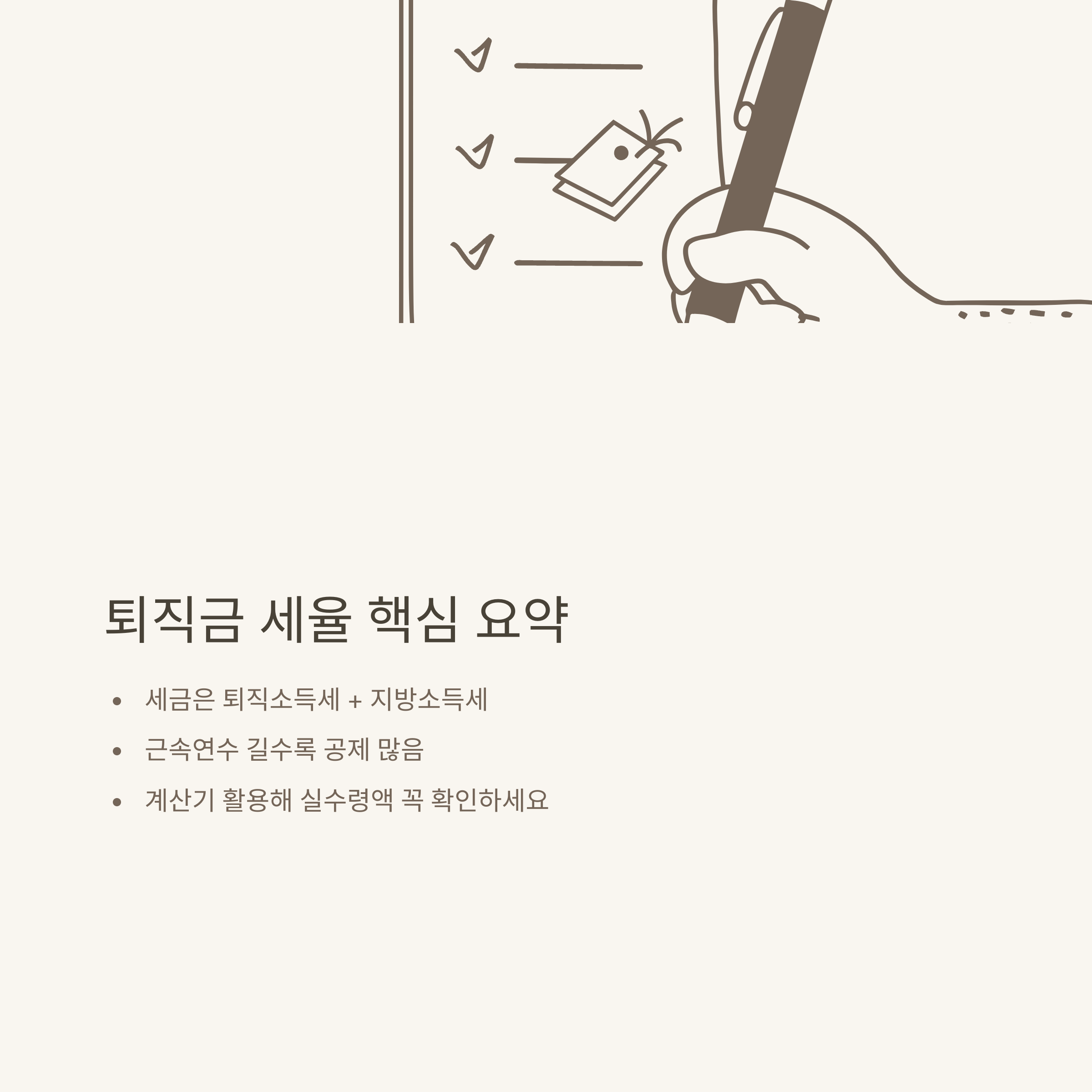 퇴직금세율 완벽 정리: 퇴직금 세금, 세율 계산·구간·표·계산기까지 실제 경험과 팩트로 안내10