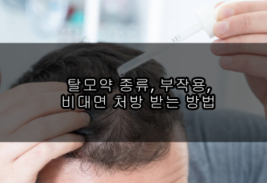 탈모약 종류, 부작용, 비대면 처방