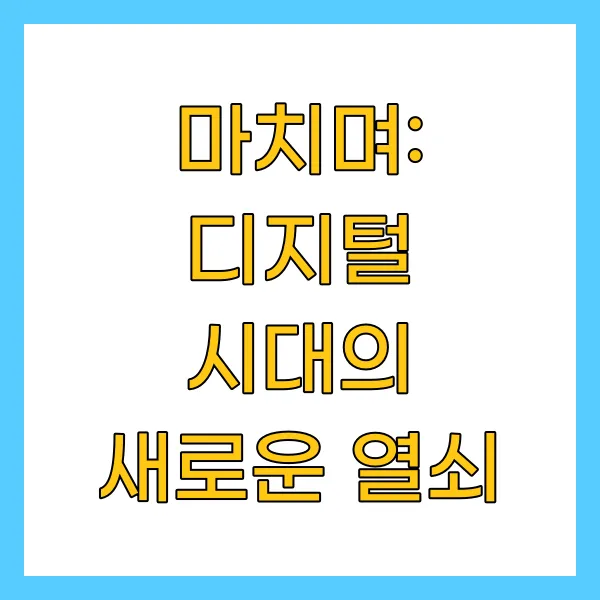 마치며: 디지털 시대의 새로운 열쇠