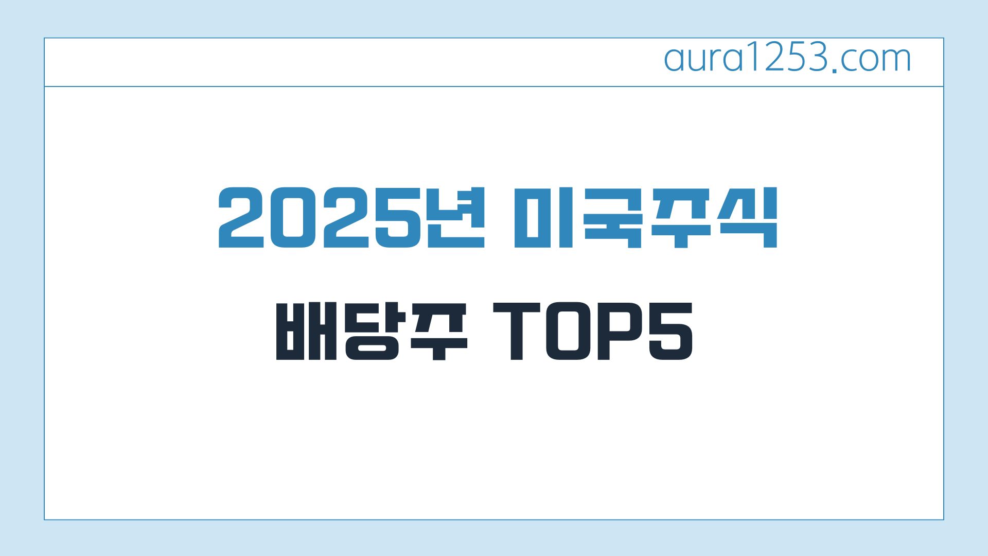 2025 미국 주식 배당주 TOP 5 추천