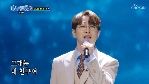 미스터트롯2 진 1위 안성훈 그대 내 친구여 패티김 노래 가사 곡설명