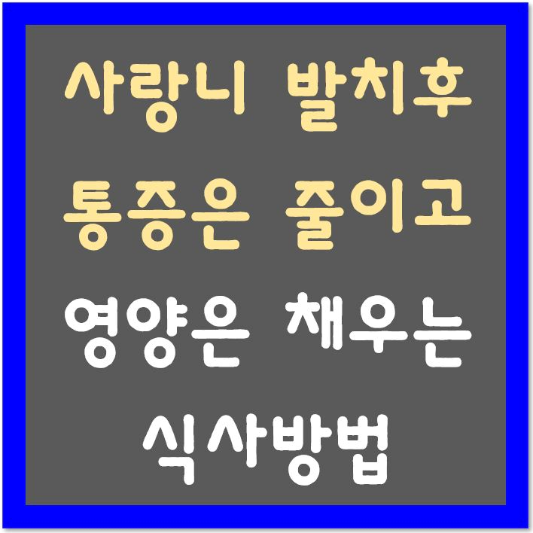 사랑니-발치-후-통증은-줄이고-영양은-채우는-식사-방법-섬네일