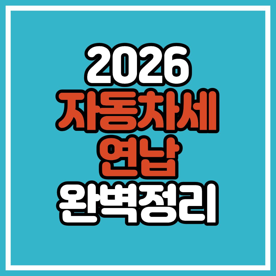 2026 자동차세 연납 완전 정리