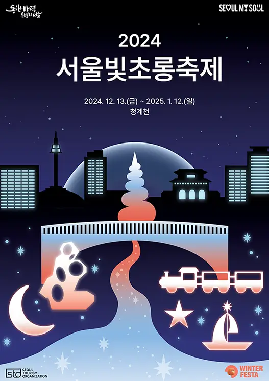 2024-서울빛초롱축제-겨울축제