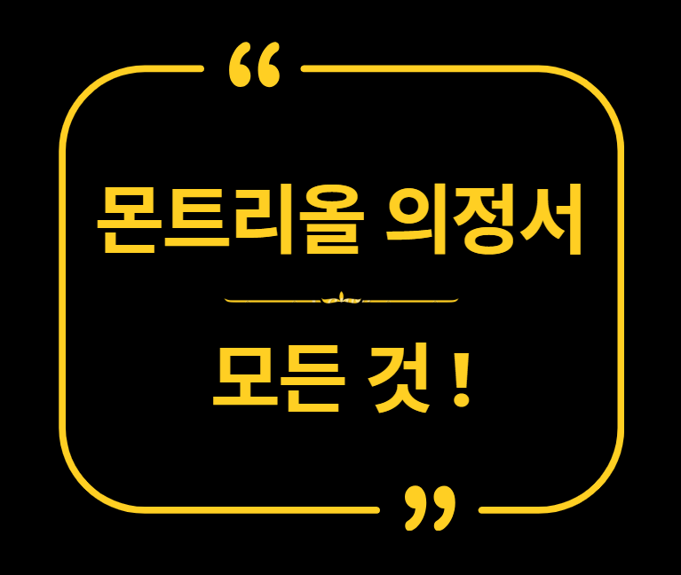 몬트리올 의정서의 모든 것