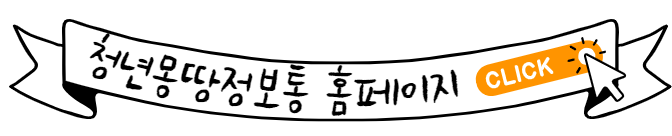 청년몽땅정보통-홈페이지-바로가기