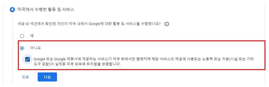 4-4. W-8BEN 세금양식 - 미국에서 수행한 활동 및 서비스