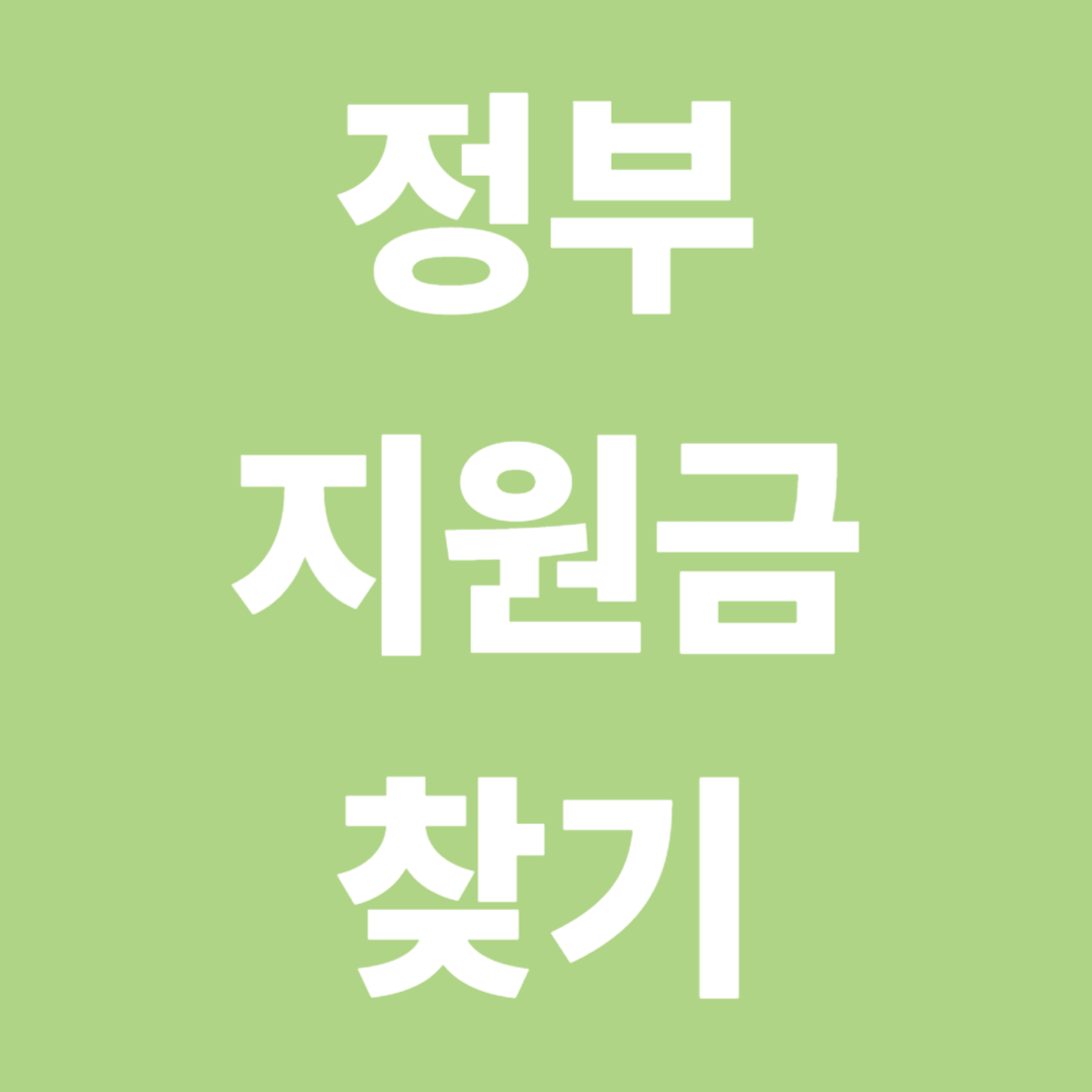 정부지원금찾기