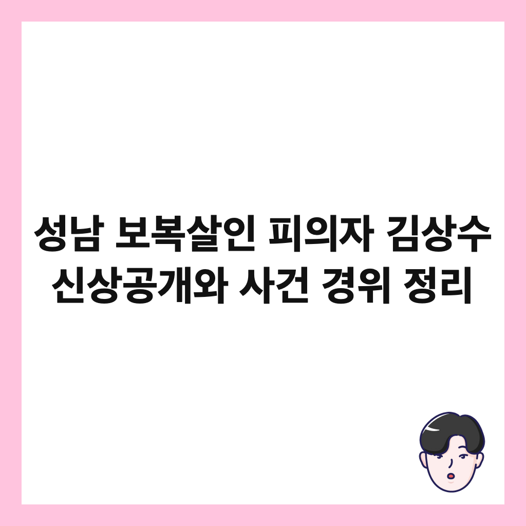 성남 보복살인 피의자 김상수 신상공개와 사건 경위 정리 썸네일