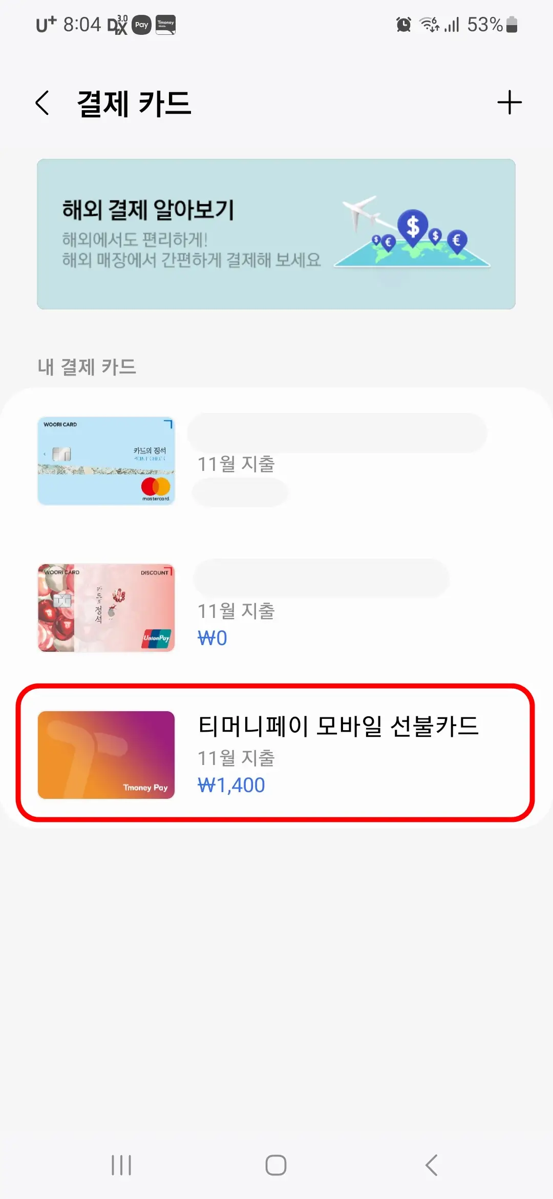 결제카드 금액 확인