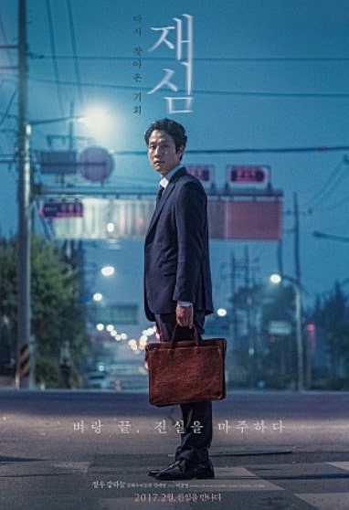 한국 영화 재심 포스터 사진