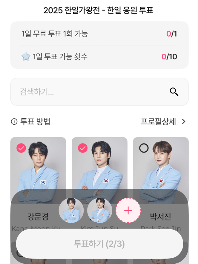 한일가왕전 투표하기 화면 1