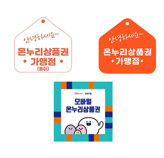 온누리상품권 사용 가맹점 스티커